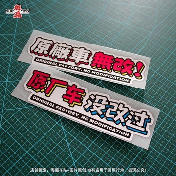 💥免運出貨💖機車貼紙 汽車貼紙 防水貼紙 反光貼紙 摩托車貼紙 改裝貼紙 個性貼紙 搞笑貼紙 文字貼紙 裝飾貼紙
