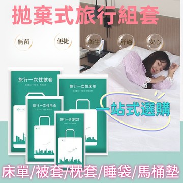 拋棄式床單 床單  一次性床單 旅行床單 一次性枕套 被單  旅行枕套 一次性套組 旅行必備 毛巾 枕頭套 床包組 被套