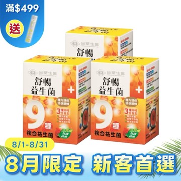 【限時↘85折】《醫之方》舒暢益生菌30包X3