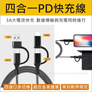 【附發票】PD 充電線 4合1雙頭 TYPE C 數據線 多功能快充線 iPhone 蘋果PD線 USB-C 60W