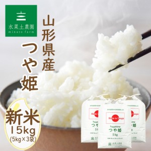 新米 令和5年産 米 お米 山形県産 つや姫 精米 15kg (5kg×3袋)