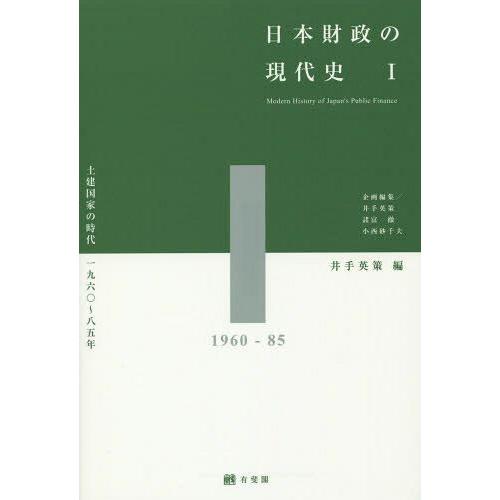 日本財政の現代史