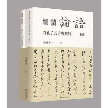 全新書｜細讀《論語》——看孔子其言與其行｜施逢雨｜清大出版社