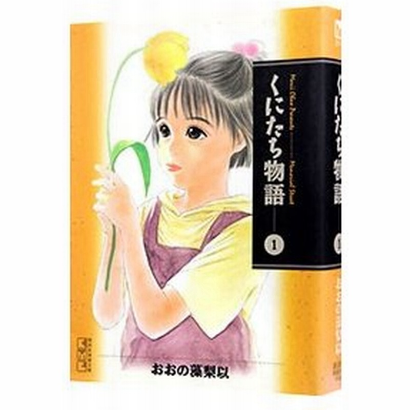 くにたち物語 1 おおの藻梨以 通販 Lineポイント最大get Lineショッピング