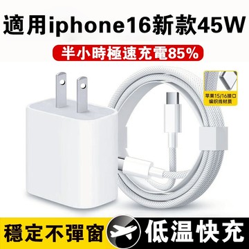 臺灣現貨💕45W蘋果快充套裝 新pd低溫安全耐用不傷機🎁適用蘋果15/16pro max🎁 iPhone快速充電頭充電線