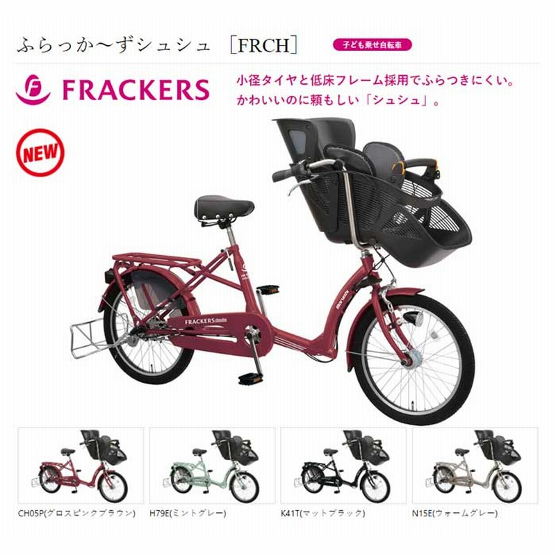 子供乗せ自転車 マルイシ ふらっかーずシュシュ FRCH203Z 3人乗り