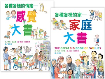 各種各樣的超級大書(感覺+家庭)