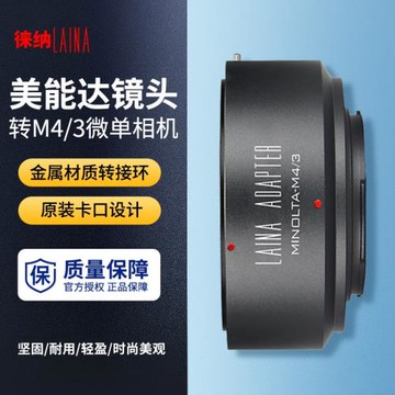 【徠納品牌】適用于M4/3轉接環 美能達MD MC鏡頭轉M43 BMPCC微單