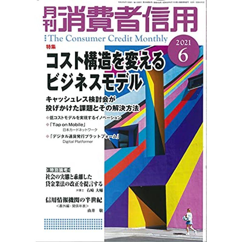 月刊消費者信用 2021年 06 月号 雑誌