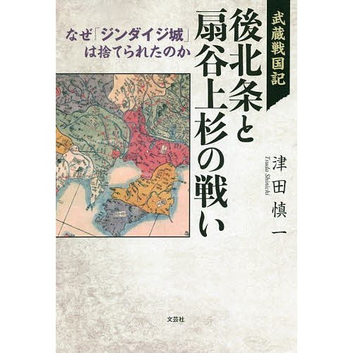 武蔵戦国記後北条と扇谷上杉の戦い なぜ ジンダイジ城 は捨てられたのか