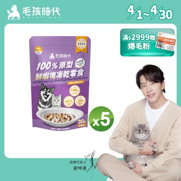 【毛孩時代】100%原型鮮蝦塊凍乾零食30gx5包(免疫保健/犬貓凍乾/犬貓零食/貓咪凍乾/貓咪零食)