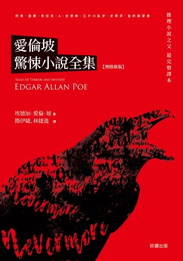 【電子書】愛倫坡驚悚小說全集【增修新版】