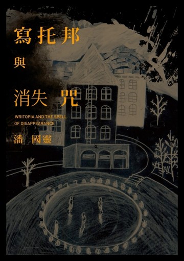 寫托邦與消失咒[二手書_良好]