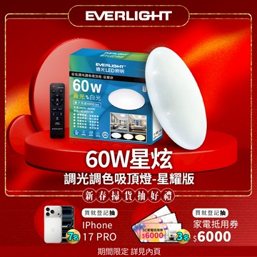 6-7坪 60W 星炫 遙控 LED 調光調色吸頂燈