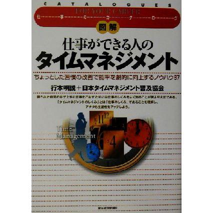 図解　仕事ができる人のタイムマネジメント ちょっとした習慣の改善で能率を劇的に向上するノウハウ８７ 仕事のカタログ／行本明説(著者),