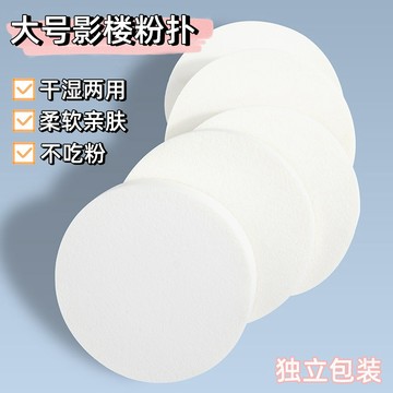 MGXC 暮光星辰 影樓大白撲 大圓粉撲 乾濕兩用海綿 粉底bb霜 細膩柔軟化妝棉