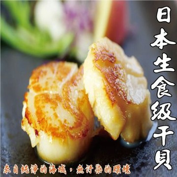 【海之醇】北海道生食級干貝4S-3包30顆(200g/包/10顆)