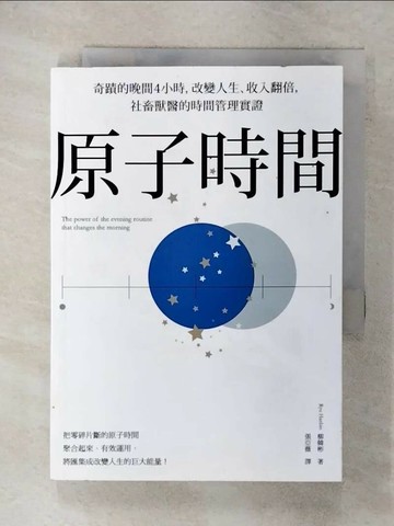 【書寶二手書T2／財經企管_XM3】原子時間：奇蹟的晚間4小時，改變人生、收入翻倍，社畜獸醫的時間管理實證_柳韓彬,  張亞薇