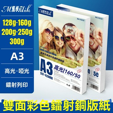 【高光啞光雙面】相片打印紙 A4相紙 A3相紙 銅版紙 彩激紙 照片紙 激光打印紙 157g/300g可選 適用於相機照片沖印 證件照打印
