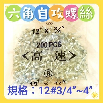 🌟高速牌🌟鍍鋅自攻螺絲 🌈電鍍螺絲 浪板 攻牙螺絲🌈規格齊全 材質堅固