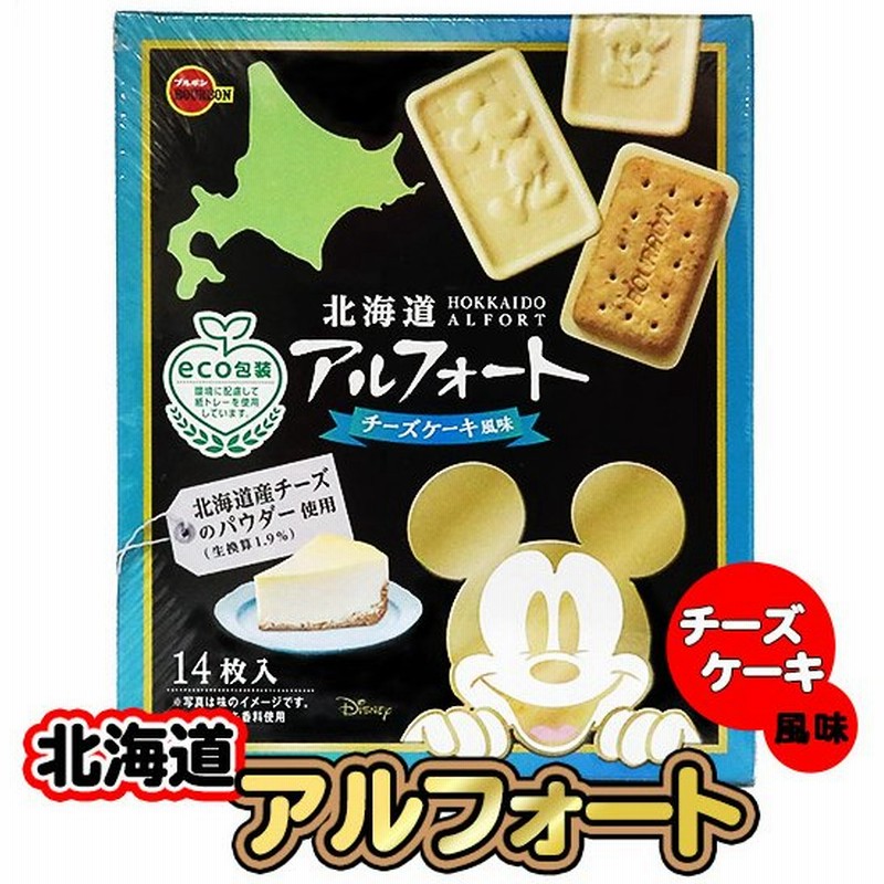 お土産 お菓子 北海道 ディズニー アルフォート チーズケーキ風味 14枚入 ブルボン 北海道 ギフト 通販 Lineポイント最大get Lineショッピング