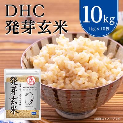 ふるさと納税 長沼町 DHCの 発芽玄米 10kgセット お米 に混ぜても、そのままでも美味しい 玄米 です!