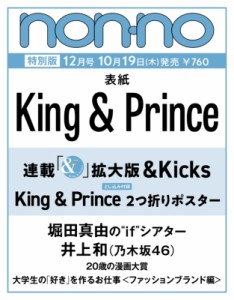  non・no編集部   non・no (ノンノ) 2023年 12月号増刊 King    Prince表紙版