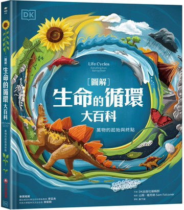 【圖解】生命的循環大百科：萬物的起始與終點
