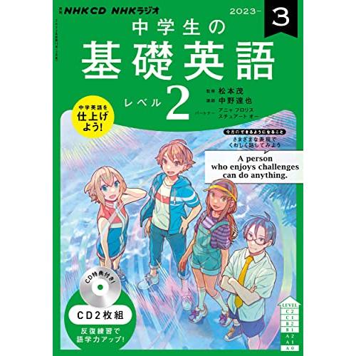 NHK CD ラジオ中学生の基礎英語 レベル2 2023年3月号 ()