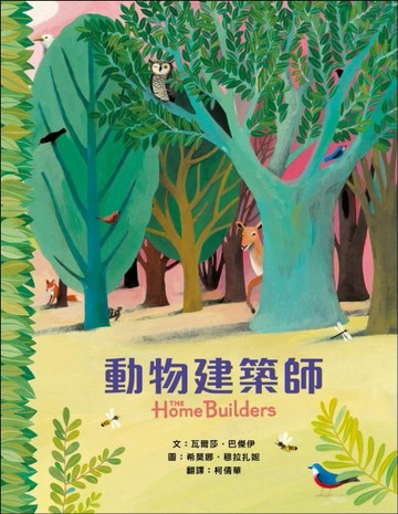 動物建築師【二手書_近全新】TAAZE讀冊生活