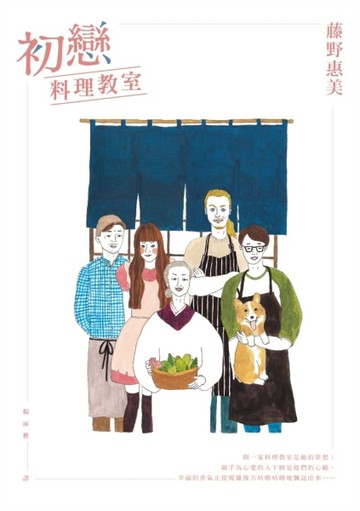 初戀料理教室[二手書_良好]