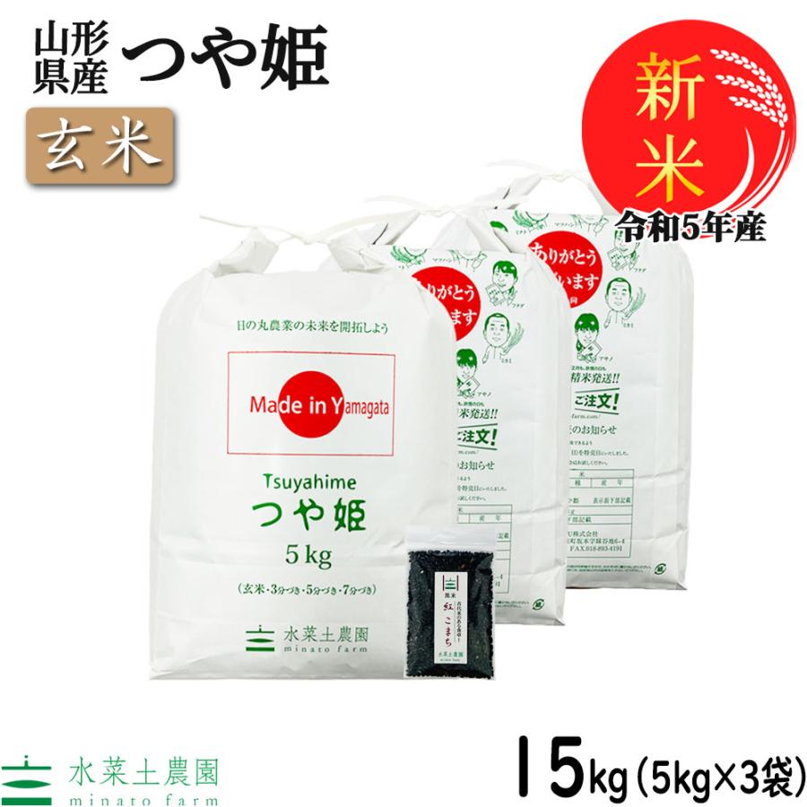 新米 米 お米 玄米 つや姫 15kg （5kg×3袋） 令和5年産 山形県産 古代米お試し袋付き