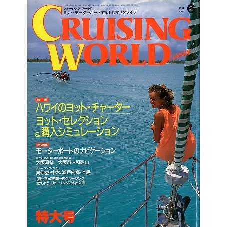 クルージング・ワールド（CRUISING WORLD JAPAN）　１９９２年６月号　＜送料無料＞