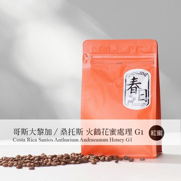 春日咖啡 哥斯大黎加—桑托斯 火鶴花蜜處理G1咖啡豆(半磅)