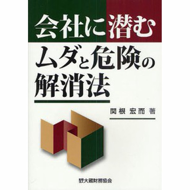 会社に潜むムダと危険の解消法 関根宏而 通販 Lineポイント最大1 0 Get Lineショッピング