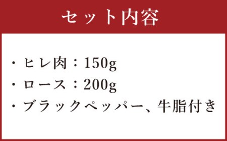 熊本産ステーキ用くまもとあか牛 ヒレ肉150g ロース肉200g 和牛 国産 ステーキ 合計350g