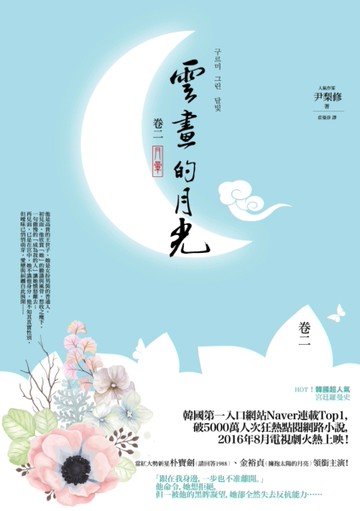 雲畫的月光 ﹝卷二﹞：月暈[二手書_良好]