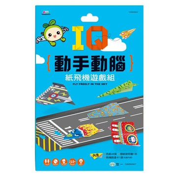 89 - IQ動手動腦-紙飛機遊戲組 C6950007