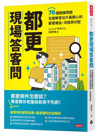 都更現場答客問：76個關鍵問題全面解答住戶最關心的都更權益、流程與分配
