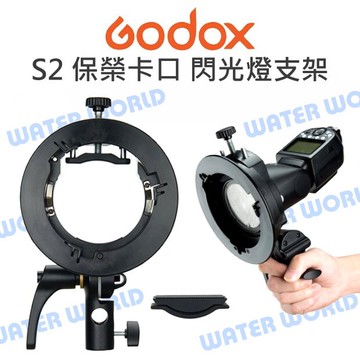 Godox 神牛【S2 閃光燈支架】保榮卡口 S型卡盤 轉接支架 閃光燈 圓頭 V1 AD200【中壢-水世界】