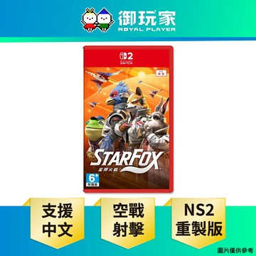 【御玩家】NS2 Switch 2 星際火狐 Star Fox 重製版 中文版