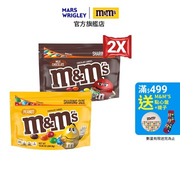 【M&M'S】糖衣巧克力 分享包 2包組 (牛奶283.5g/花生284.9g) 零食/點心