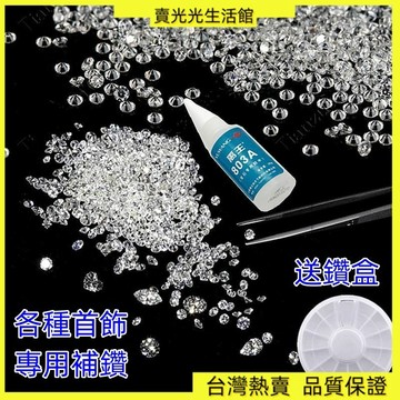 台灣出貨 5A圓形白色鋯石裸石DIY補鑽小碎鑽 人造寶石手錶首飾配件散裝微鑲 補鑽膠 項鏈包包飾品戒指修補 水鑽鑽石