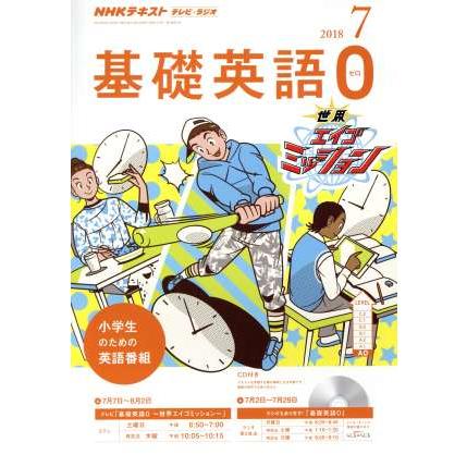 ＮＨＫテキスト　テレビ・ラジオ　基礎英語０(７　２０１８) 月刊誌／ＮＨＫ出版