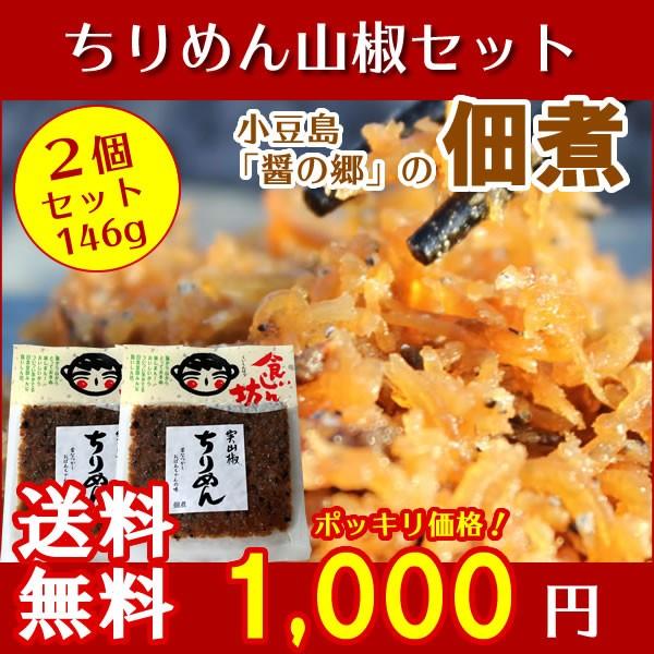 送料無料 食いしん坊 ちりめん山椒 146g(73g×2) 宝食品 小豆島佃煮 小豆島 佃煮 京宝亭 お弁当 惣菜 セット