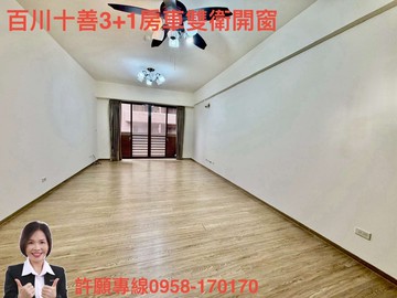 藝文/百川十善/三面採光/3+1房車｜桃園市桃園區同德五街