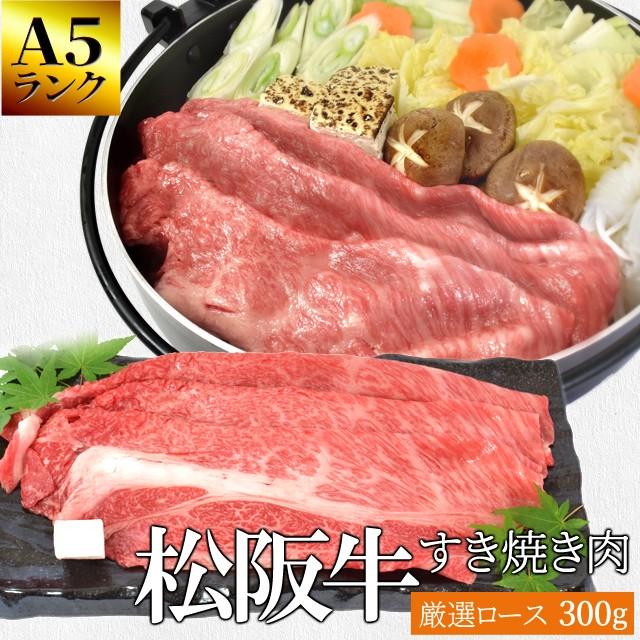 松阪牛 すき焼き 肉 厳選 ロース ３００ｇ Ａ５ランク厳選 牛肉 和牛 送料無料 産地証明書付 松阪肉 の良質な肩 ロース のみを厳選