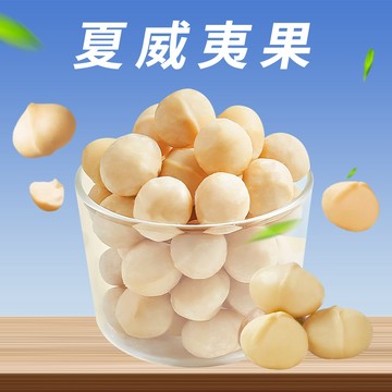 【本草養生】夏威夷果｜200公克｜無調味／鹹味｜低溫烘焙更健康｜香脆濃郁不上火 x 香脆奶香超涮嘴