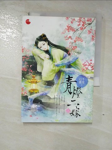 【書寶二手書T7／言情小說_RLQ】青燈二嫁(上)_千里行歌