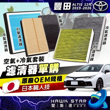 昊斯達 豐田 ALTIS 12代 2019-2026 活性碳 冷氣 空氣濾網 空調 引擎 大電池 HEPA PM2.5